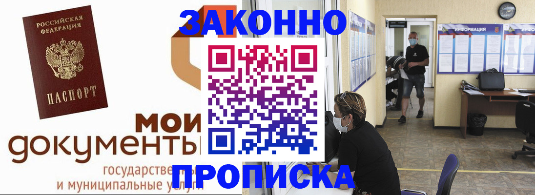 прописка для работы в России
